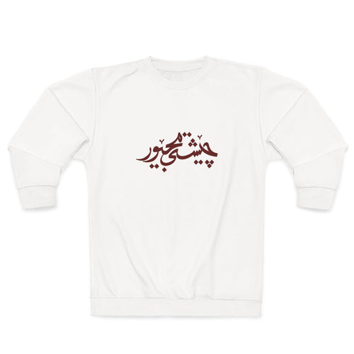 Arabic Calligraphy Crewneck Sweatshirt — 'Cheshm-e-To' Graphic Back Print - ARSLANHAN
